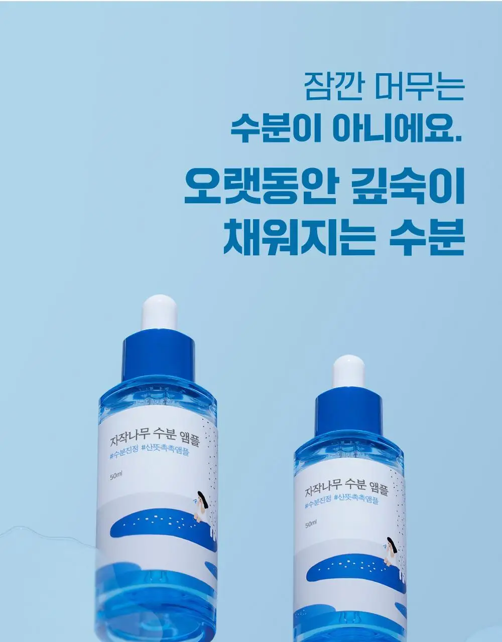 [속수분앰플] 라운드랩 자작나무 수분 앰플 50ml 기획 (+크림 20ml) 상세페이지 10
